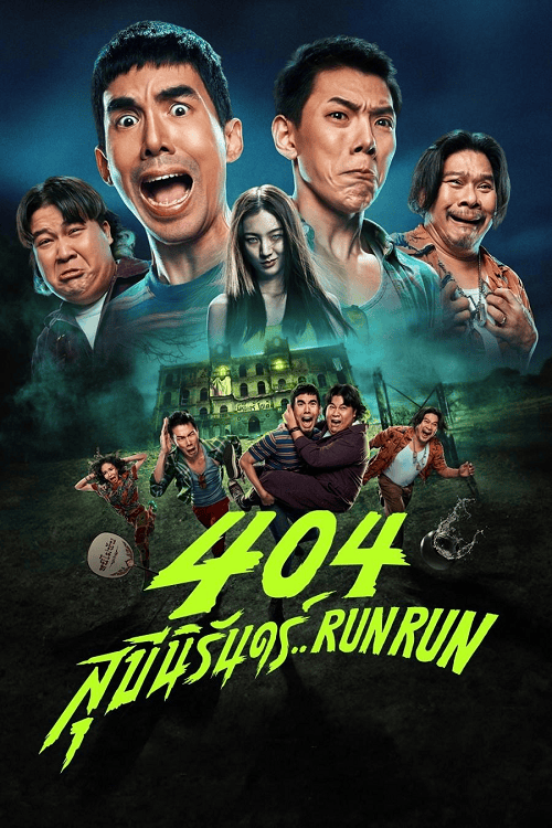 404 Run Run (2024) 404 สุขีนิรันดร์..
