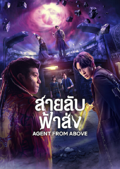 Agent from Above (2026) สายลับฟ้าส่ง