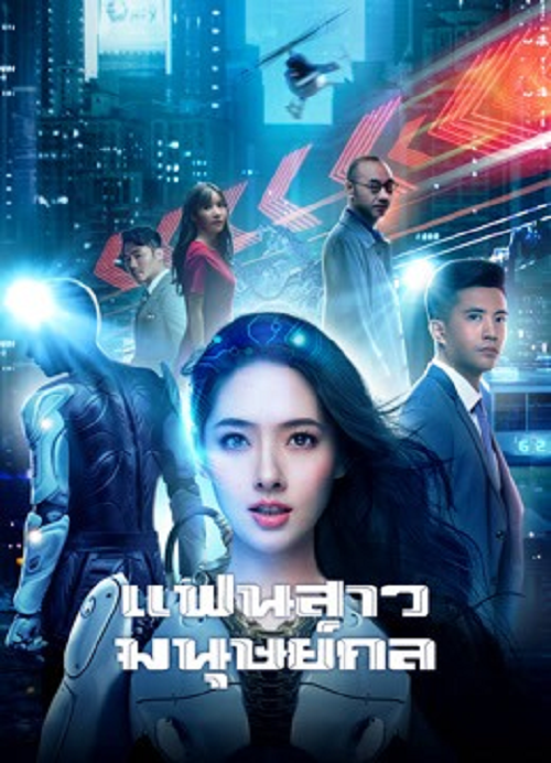 Almost Human (2026) แฟนสาวมนุษย์กล