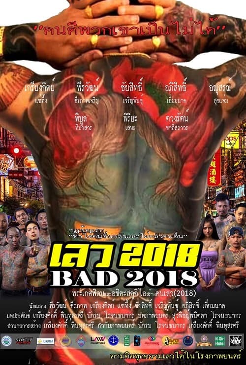 Bad 2018 (2019) เลว 2018