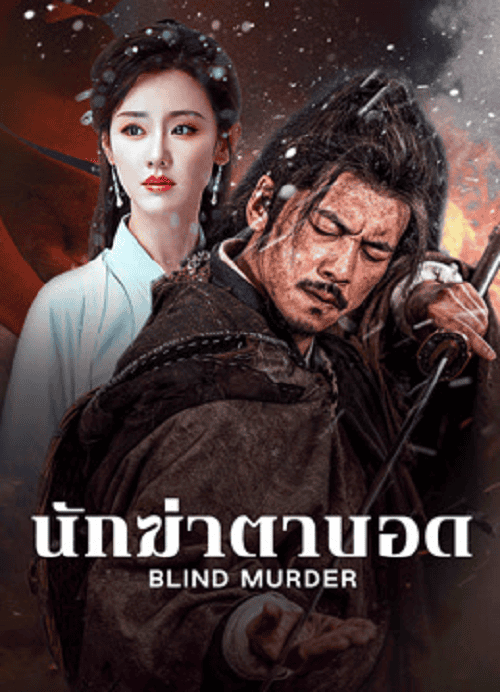 Blind Murder (2025) นักฆ่าตาบอด