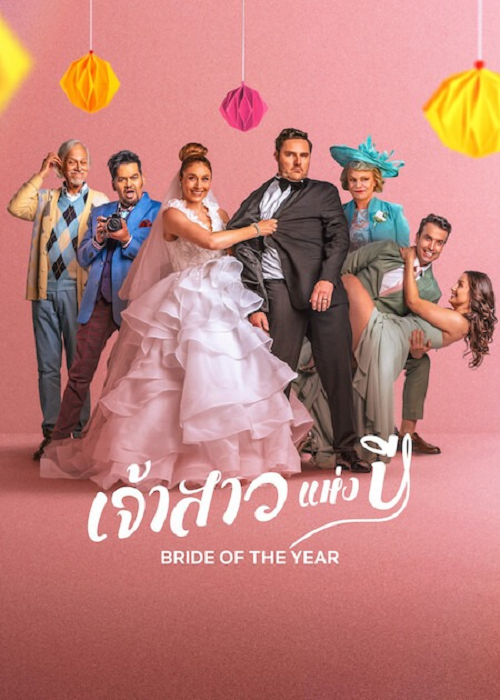 Bride of the Year (2026) เจ้าสาวแห่งปี