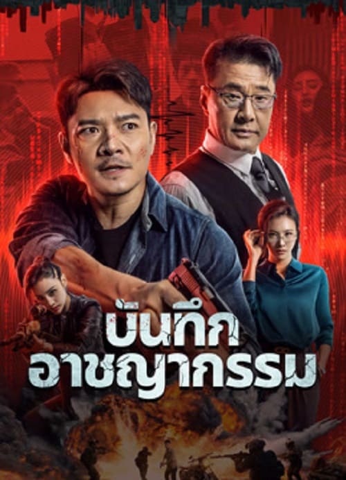 Crime List (2024) บันทึกอาชญากรรม