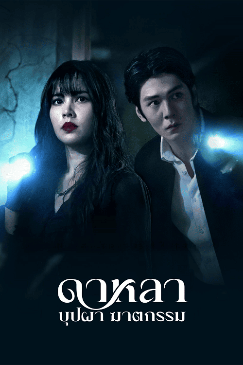 Dalah Death and the Flowers (2025) ดาหลา บุปผา ฆาตกรรม