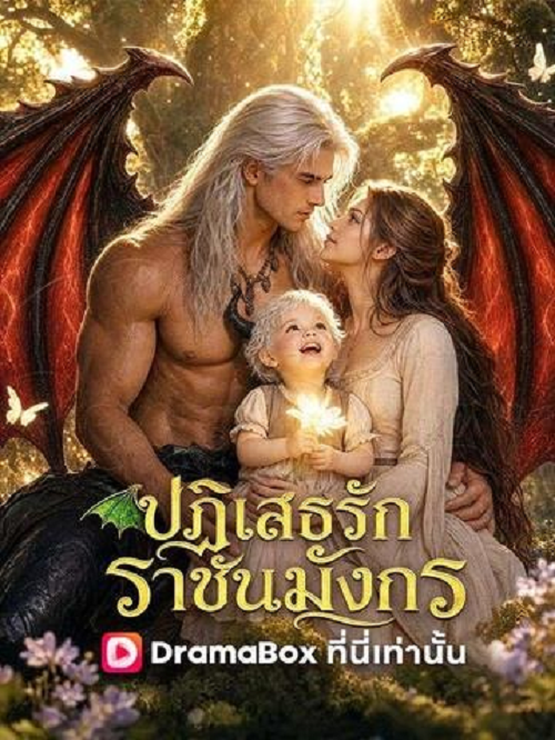 Deny Me Dragon King (2026) ปฏิเสธรักราชันมังกร