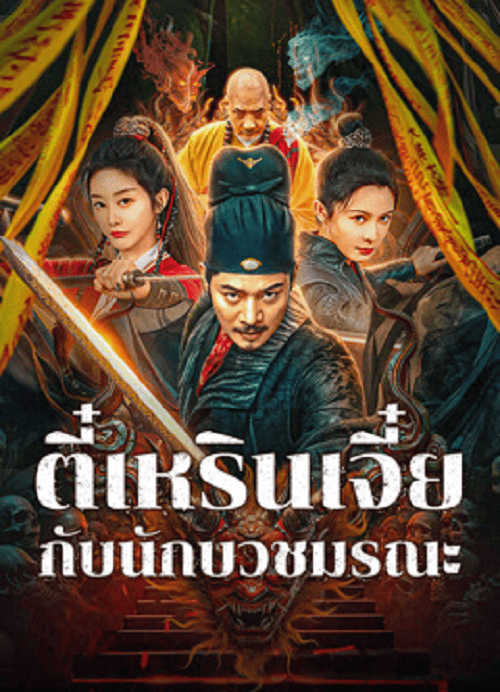 Detective Di Renjie The Deadly Monk (2025) ตี๋เหรินเจี๋ยกับนักบวชมรณะ