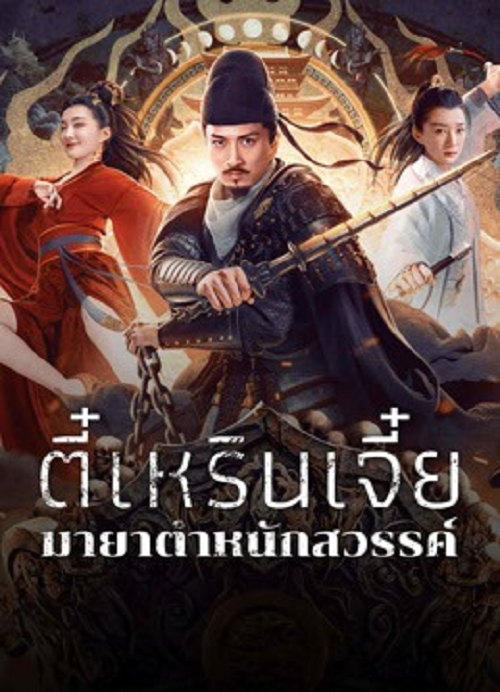 Di Renjie’s Heavenly Palace Mirage (2024) ตี๋เหรินเจี๋ยมายาตำหนักสวรรค์