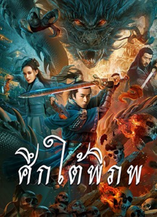 Dragon Slayer (2020) ศึกใต้พิภพ
