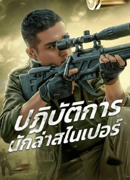 Drug Hunting Operation (2021) ปฏิบัติการนักล่าสไนเปอร์