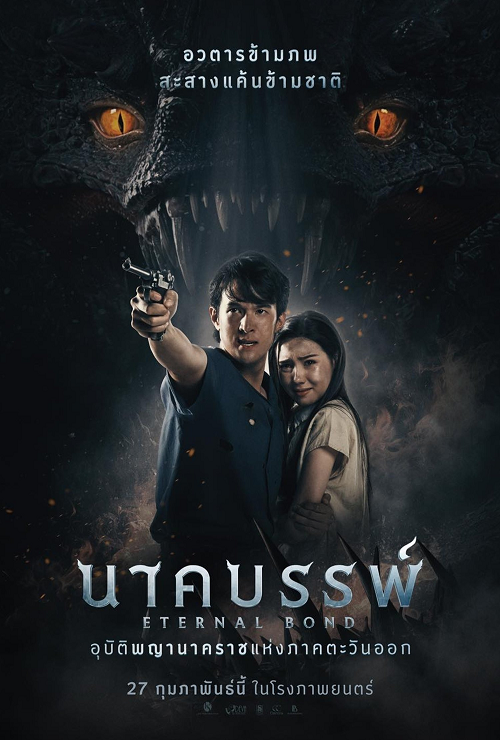 Eternal Bond (2025) นาคบรรพ์