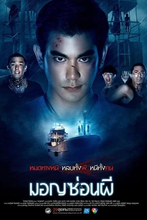 Ghost Ship (2015) มอญซ่อนผี