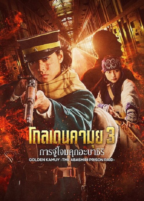 Golden Kamuy Assault on Abashiri Prison (2026) โกลเดนคามุย การจู่โจมคุกอะบาชิริ