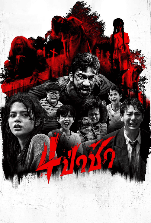 Graveyard Horror (2025) 4ป่าช้า