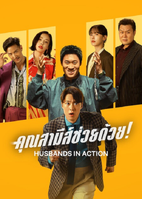 Husbands in Action (2026) คุณสามีส์ช่วยด้วย!