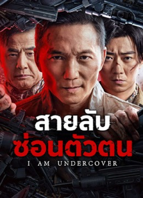 I AM UNDERCOVER (2026) สายลับซ่อนตัวตน