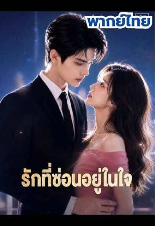 Love Hidden in The Heart (2026) รักที่ซ่อนอยู่ในใจ