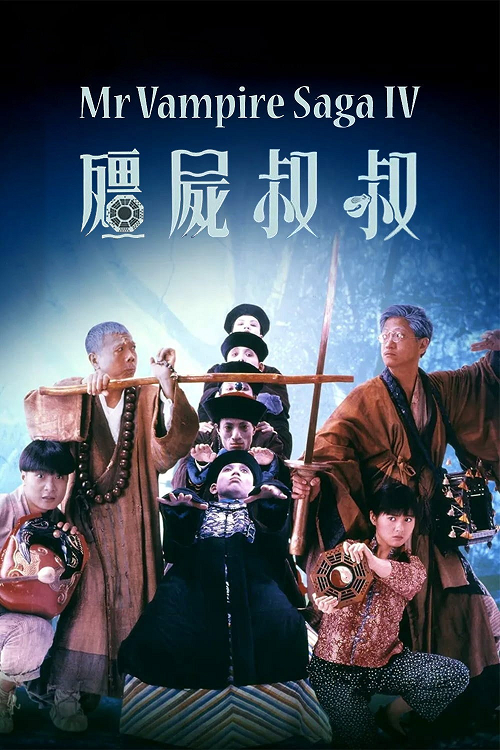 Mr.Vampire 4 (1988) ผีกัดอย่ากัดตอบ 4
