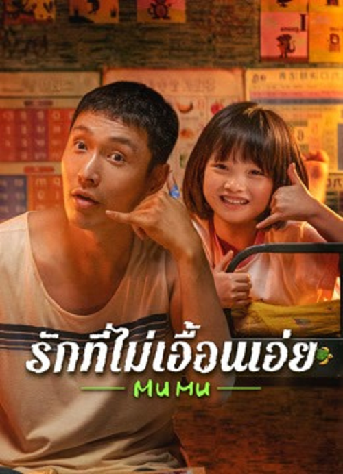 Mumu (2025) รักที่ไม่เอื้อนเอ่ย