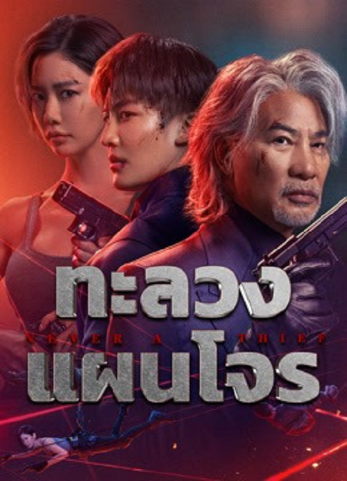 Never a Thief (2025) ทะลวงแผนโจร