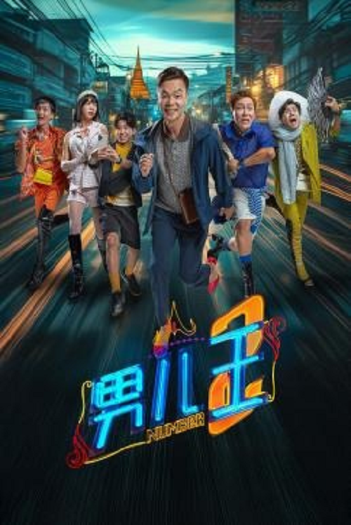 Number 2 (2025) นัมเบอร์ทู