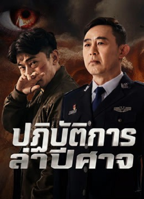 Operation Demon Hunt (2026) ปฏิบัติการล่าปีศาจ