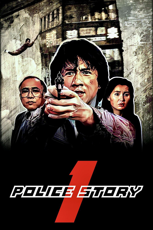 Police Story (1985) วิ่งสู้ฟัด