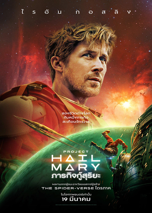 Project Hail Mary (2026) ภารกิจกู้สุริยะ