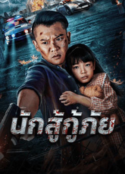 Red Blood Rescue (2025) นักสู้กู้ภัย