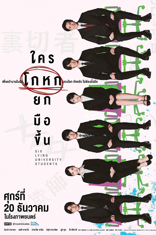 Six Lying University Students (2024) ใครโกหกยกมือขึ้น