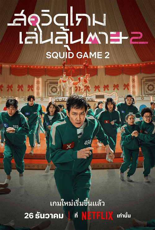 Squid Game Season 2 (2024) สควิดเกม เล่นลุ้นตาย 2