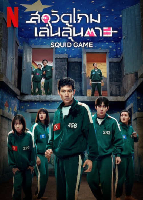 Squid Game Season 3 (2025) สควิดเกม เล่นลุ้นตาย 3