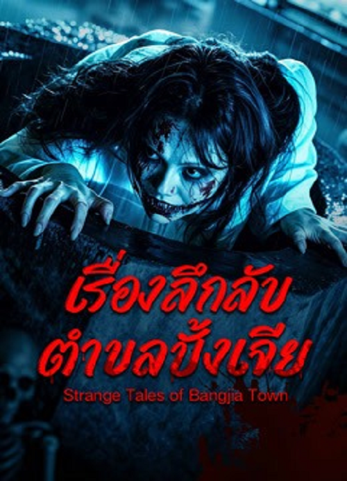Strange Tales of Bangjia Town (2026) เรื่องลึกลับตำบลปั้งเจีย