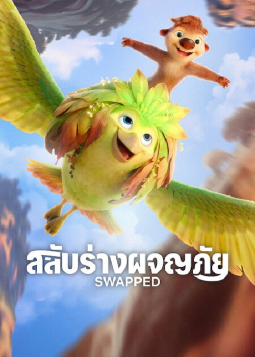 Swapped (2026) สลับร่างผจญภัย