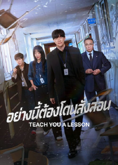 Teach You a Lesson (2026) อย่างนี้ต้องโดนสั่งสอน