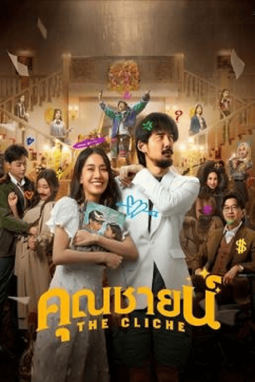 The Cliche (2024) คุณชายน์