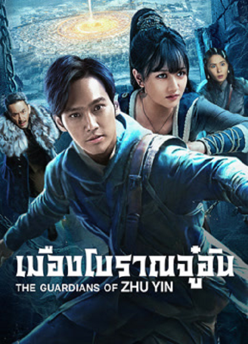 The Guardians Of Zhu Yin (2025) เมืองโบราณจู๋อิน