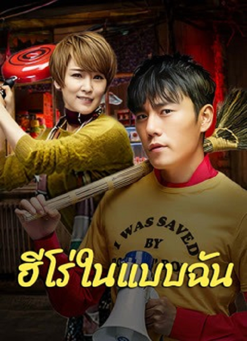 The Hero (2025) ฮีโร่ในแบบฉัน