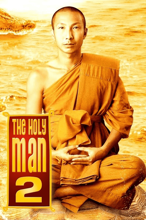The Holy Man 2 (2008) หลวงพี่เท่ง 2