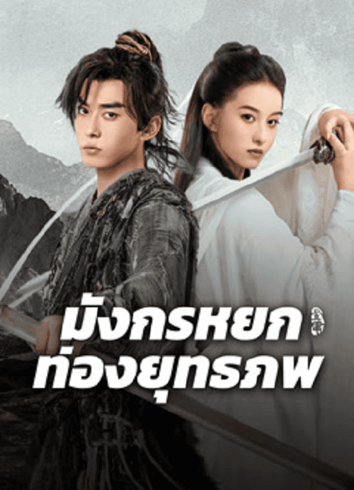 The Legend of Condor Hero What is Love (2024) มังกรหยก ท่องยุทธภพ