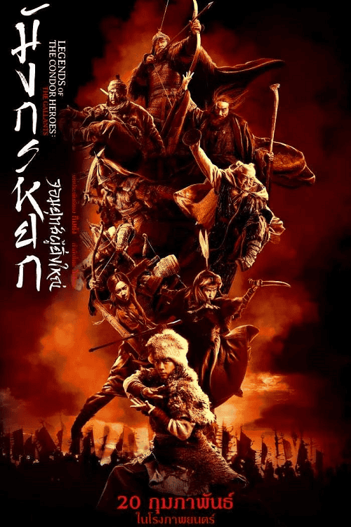 The Legend of the Condor Heroes The Gallants (2025) มังกรหยก จอมยุทธ์ผู้ยิ่งใหญ่