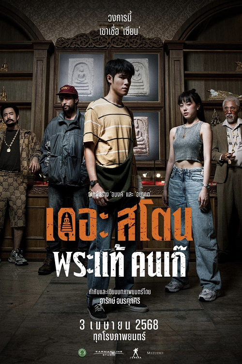The Stone (2025) เดอะ สโตน พระแท้ คนเก๊