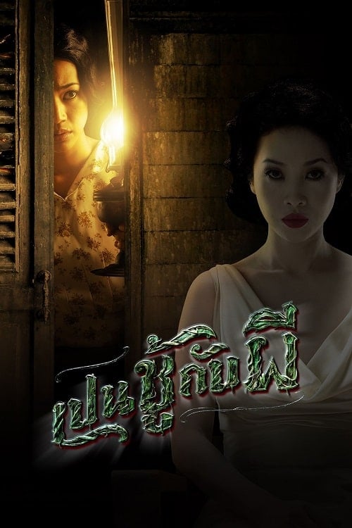 The Unseeable (2006) เป็นชู้กับผี