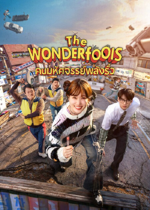 The WONDERfools (2026) คนมหัศจรรย์พลังรั่ว