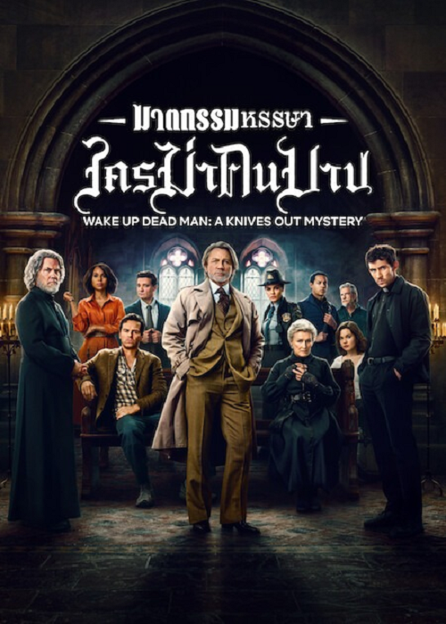 Wake Up Dead Man A Knives Out Mystery (2025) ฆาตกรรมหรรษา ใครฆ่าคนบาป