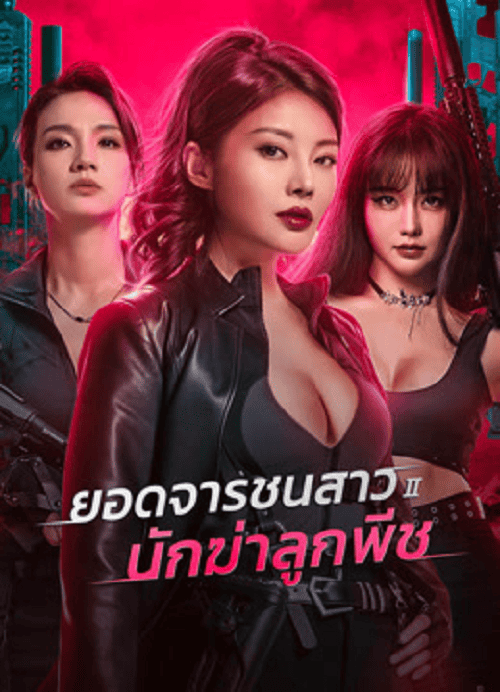 Wild Agent 2 Peach Assassination (2024) ยอดจารชนสาว 2 นักฆ่าลูกพีช