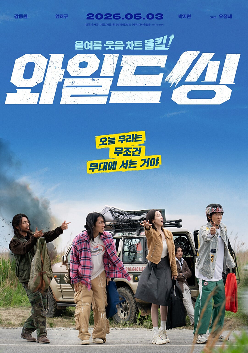 Wild Sing (2026) ขาแดนซ์คืนเวทีขยี้ไมค์