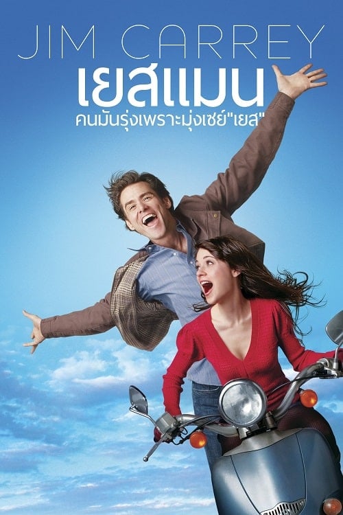 Yes Man (2008) คนมันรุ่ง เพราะมุ่งเซย์ เยส