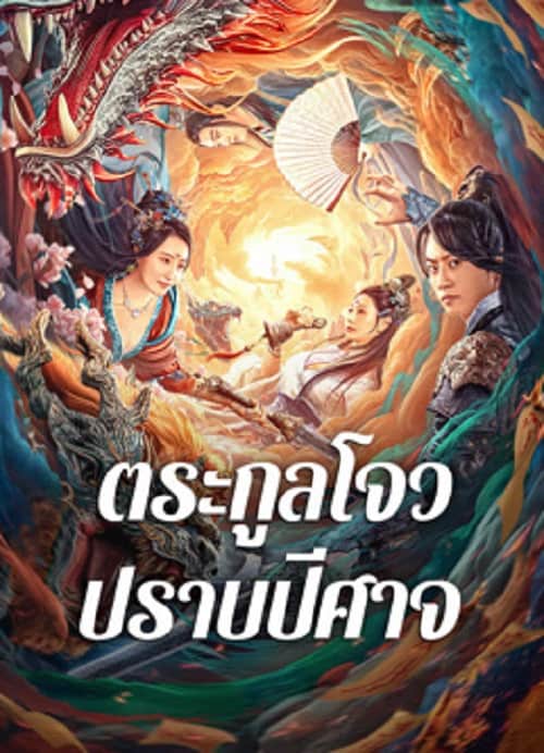 Zhou Gong Subdues Demons (2024) ตระกูลโจวปราบปีศาจ
