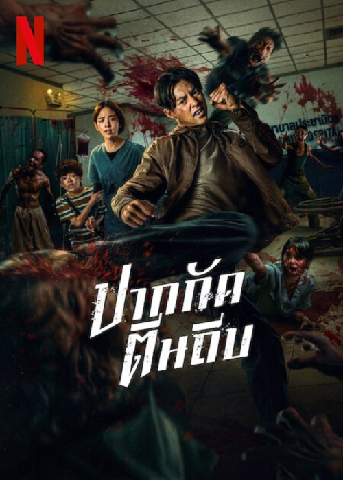 Ziam (2025) ปากกัดตีนถีบ